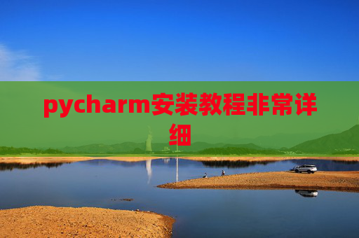 pycharm安装教程非常详细 pycharm安装教程非常详细