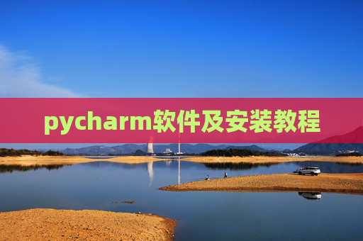 pycharm软件及安装教程 pycharm软件及安装教程