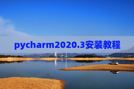 pycharm2020.3安装教程 pycharm2020.3安装教程