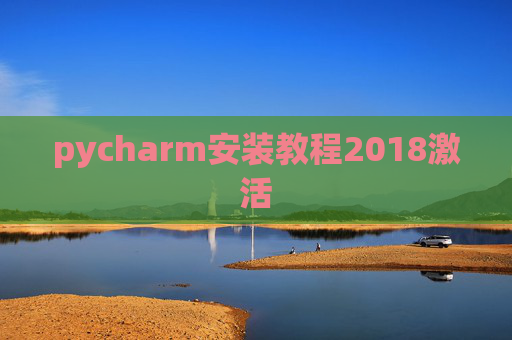 pycharm安装教程2018激活 pycharm安装教程2018激活
